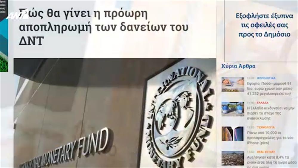 Πρόωρη εξόφληση δανείων του ΔΝΤ σχεδιάζει η κυβέρνηση – Κοινή Λογική