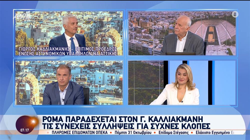 Ρομά παραδέχεται στον Γ. Καλλιακμάνη τις συνεχείς συλλήψεις για συχνές κλοπές – Καλημέρα Ελλάδα – 22/10/2024