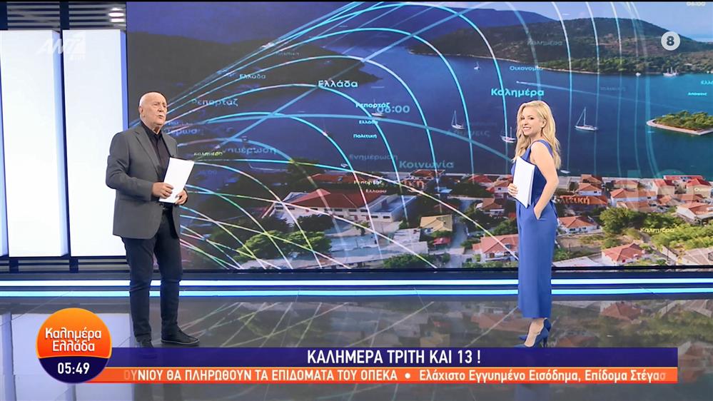 ΚΑΛΗΜΕΡΑ ΕΛΛΑΔΑ - 13/06/2023