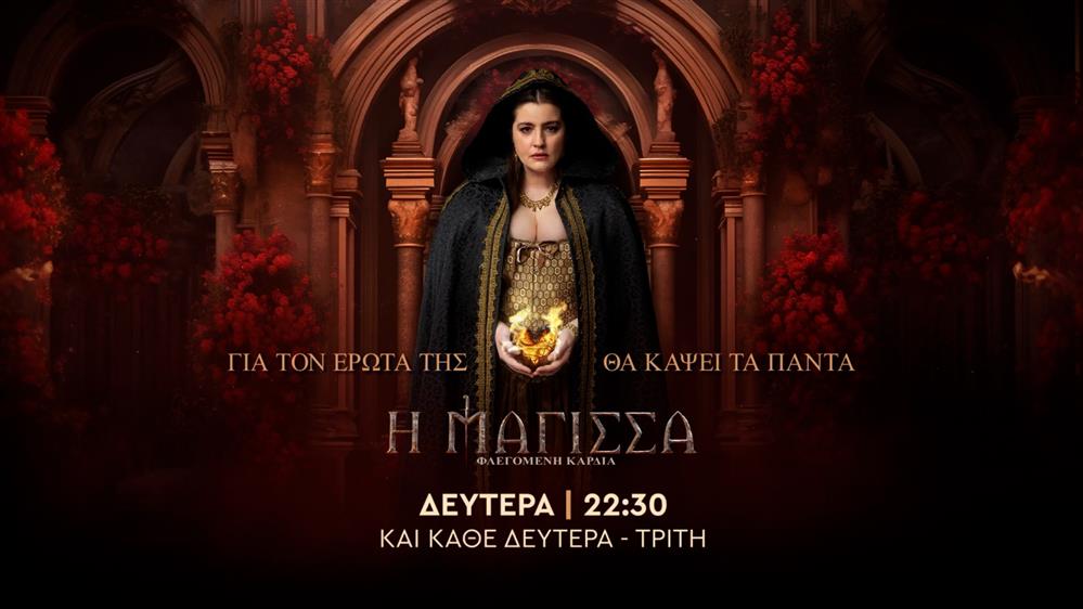 Η Μάγισσα Φλεγόμενη Καρδιά – Δευτέρα στις 22:30