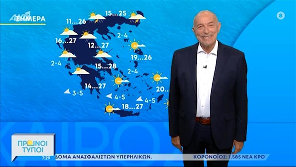 ΚΑΙΡΟΣ – ΠΡΩΙΝΟΙ ΤΥΠΟΙ - 30/05/2021
