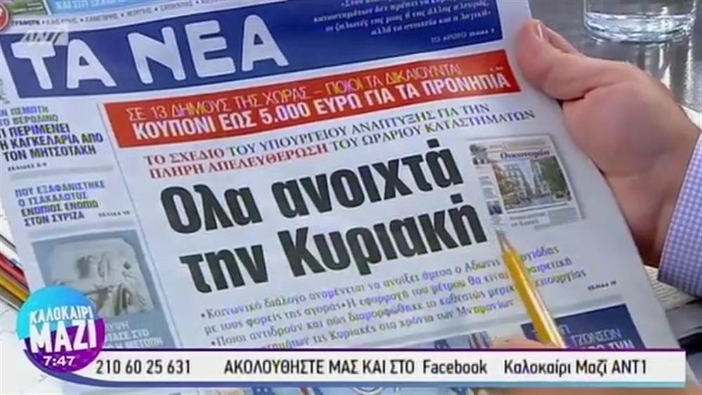 Εφημερίδες - ΚΑΛΟΚΑΙΡΙ ΜΑΖΙ – 26/08/2019