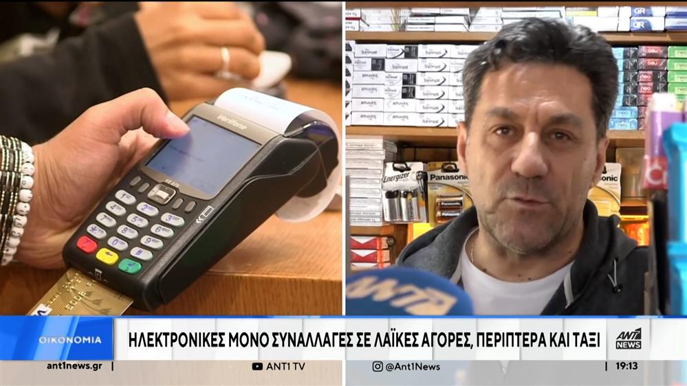 POS: Υποχρεωτικά από αύριο σε 35 κλάδους της Οικονομίας