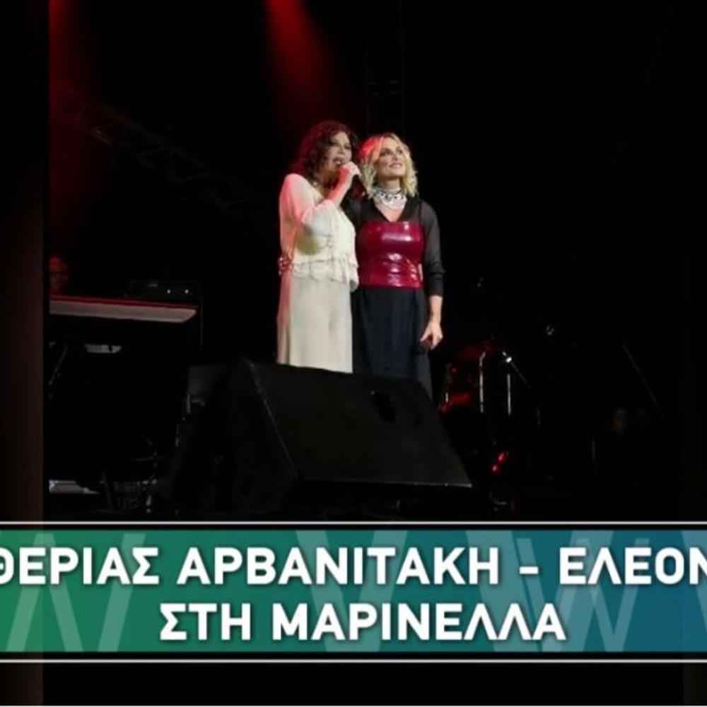 Ελευθερία Αρβανιτάκη & Ελεωνόρα Ζουγανέλη: Η αφιέρωσή τους στην Μαρινέλλα - Τι είπε ο Διονύσης Σαββόπουλος
