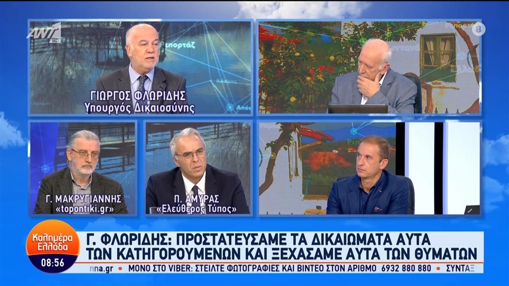 Γιώργος Φλωρίδης - Υπουργός Δικαιοσύνης – Καλημέρα Ελλάδα – 30/11/2023