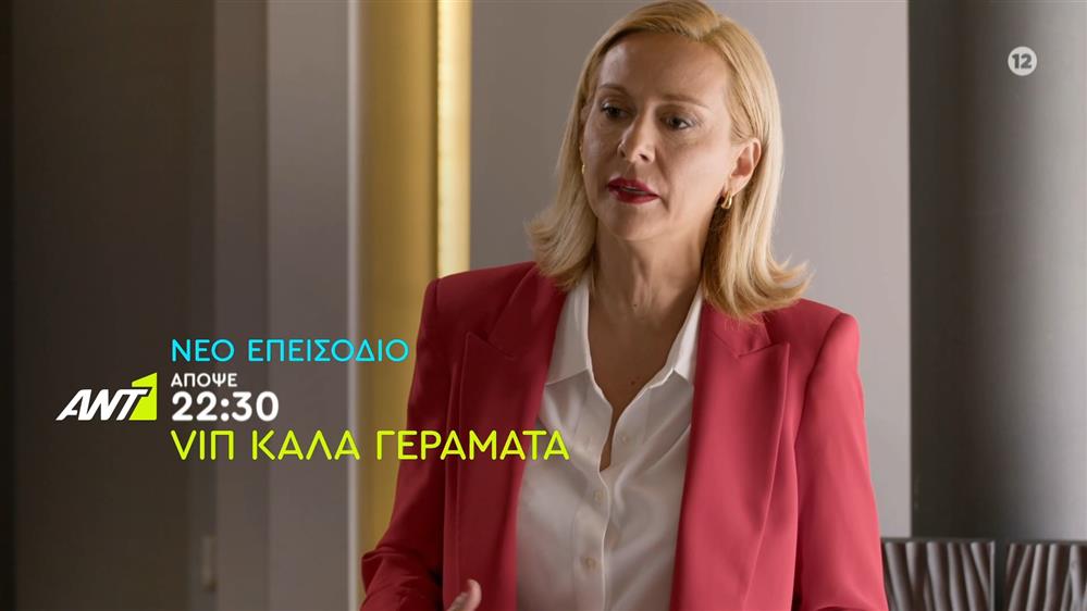 VIΠ Καλά Γεράματα – Παρασκευή στις 22:30