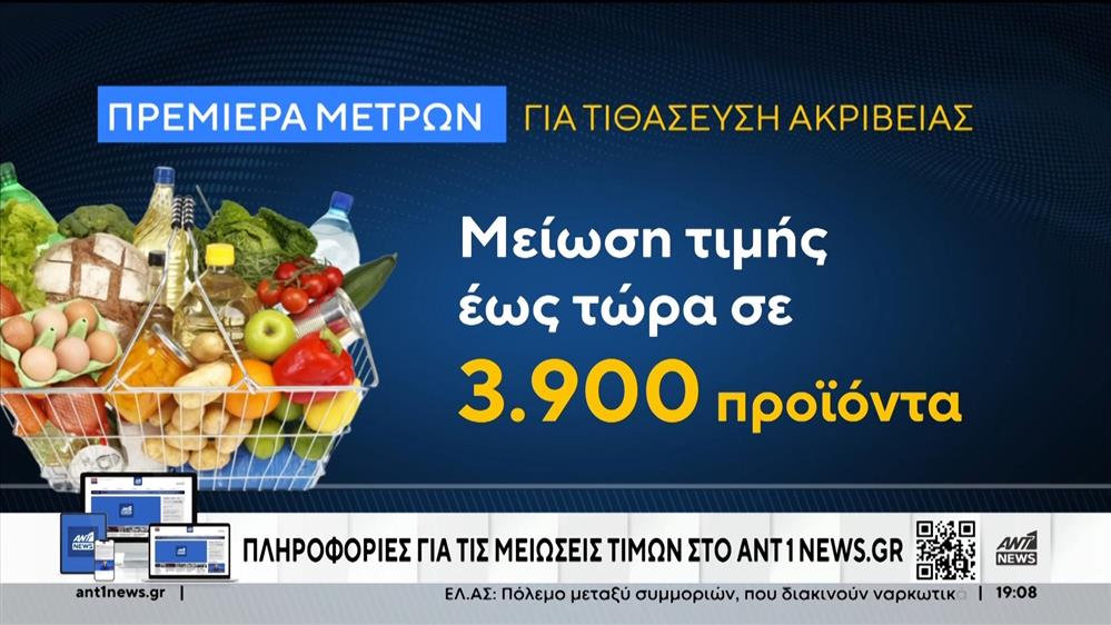 Μειώσεις τιμών: Σε εφαρμογή τα νέα μέτρα 
