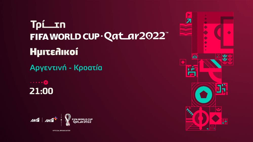 Fifa world cup Qatar 2022 - Ημιτελικοί - Τρίτη 13/12
