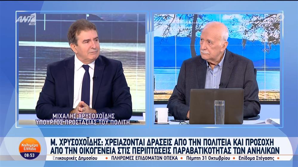 Ο Μιχάλης Χρυσοχοΐδης, υπουργός Προστασίας του Πολίτη στο Καλημέρα Ελλάδα – 24/10/2024