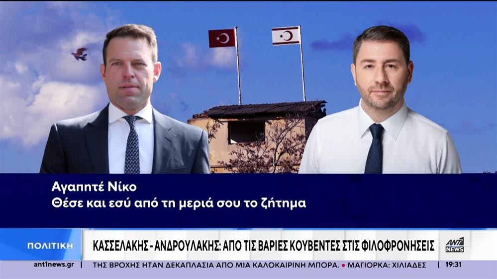 Κασσελάκης – Ανδρουλάκης: Από τις βαριές κουβέντες στις φιλοφρονήσεις