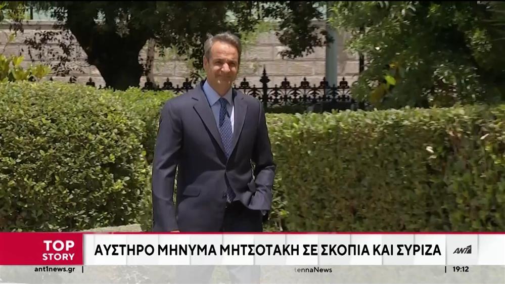 Αυστηρό μήνυμα Μητσοτάκη σε Σκόπια και ΣΥΡΙΖΑ