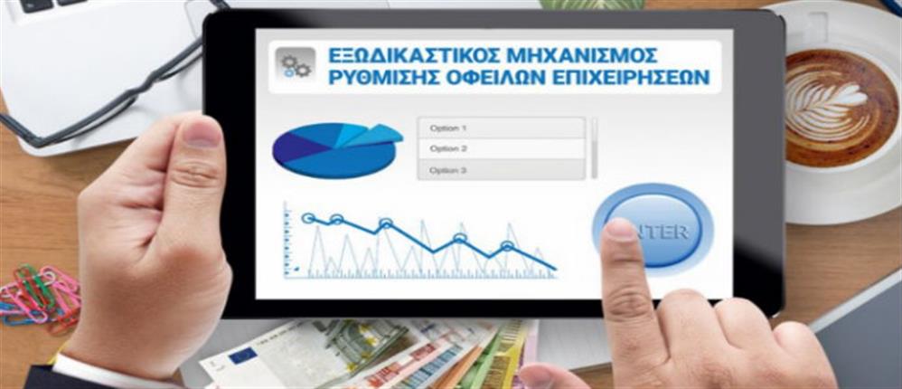 Εξωδικαστικός: Αύξηση 52,48% στις επιτυχείς ρυθμίσεις οφειλών