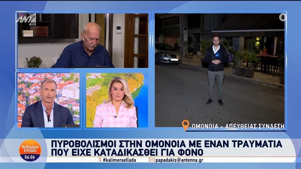 Πυροβολισμοί στην Ομόνοια με έναν τραυματία που είχε καταδικασθεί για φόνο - Καλημέρα Ελλάδα - 24/09/2024