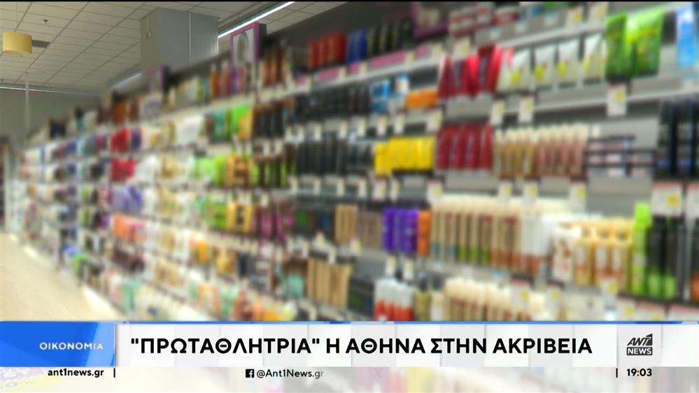 Ακρίβεια: "Πρωταθλήτρια" η Αθήνα στην Ευρώπη