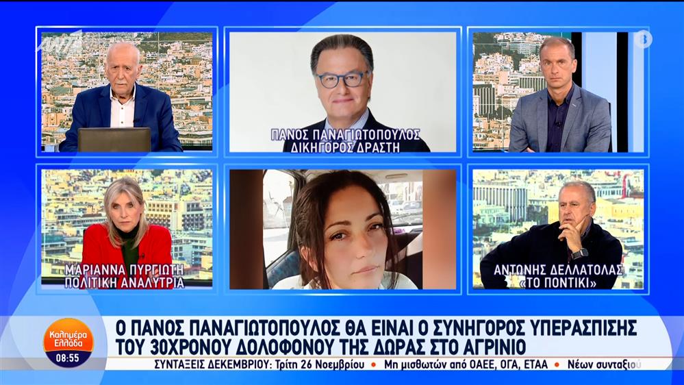 Αγρίνιο: Ο Πάνος Παναγιωτόπουλος, δικηγόρος δράστη, στο Καλημέρα Ελλάδα – 15/11/2024