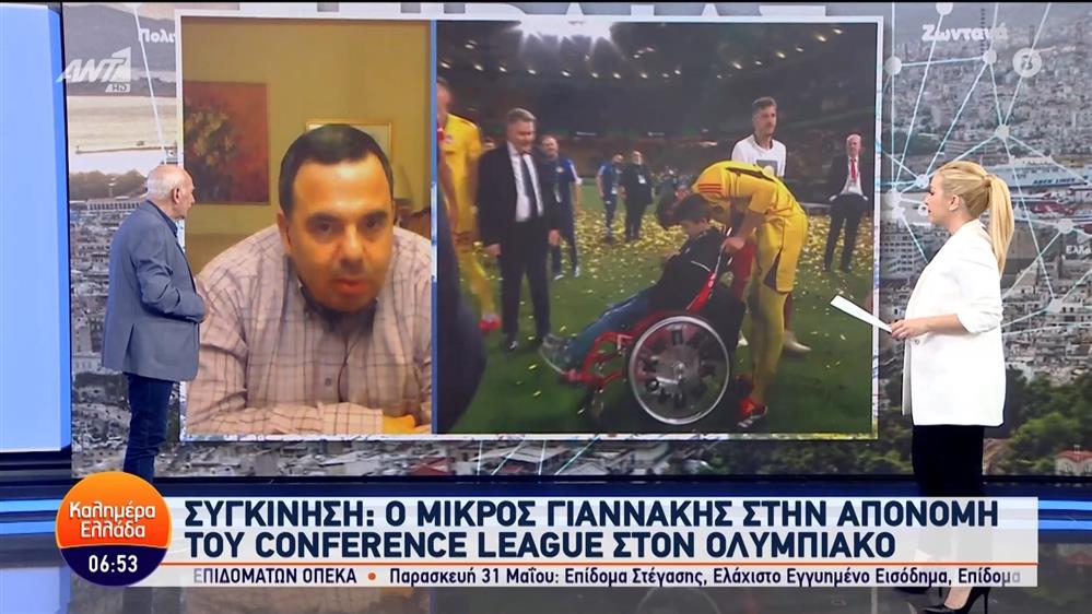 Ο μικρός Γιαννάκης στην απονομή του Conference League στον Ολυμπιακό – Καλημέρα Ελλάδα – 30/05/2024