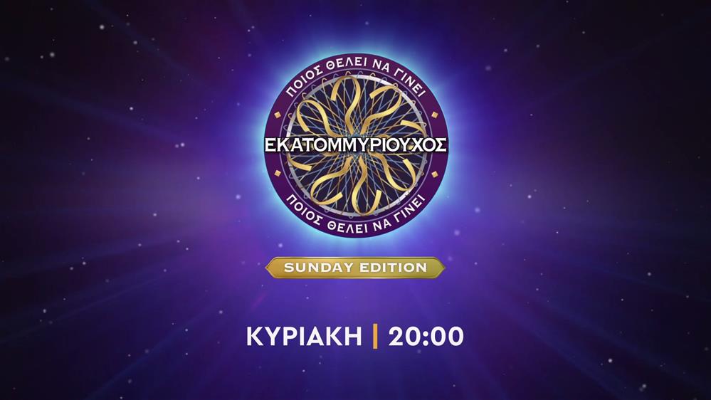 Ποιος θέλει να γίνει εκατομμυριούχος; - Sunday Edition – Κυριακή στις 20:00