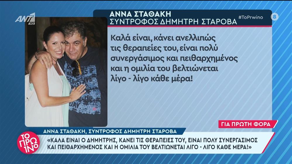 Η Άννα Σταθάκη, σύντροφος Δημήτρη Σταρόβα στο Πρωινό - 05/06/2024