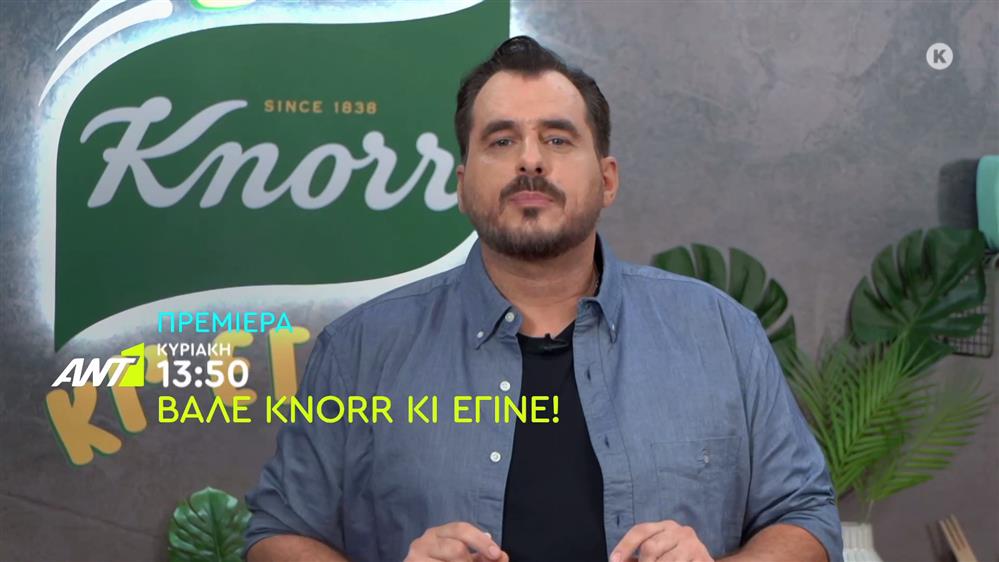 Βάλε Knorr κι έγινε! – Πρεμιέρα Κυριακή στις 13:50