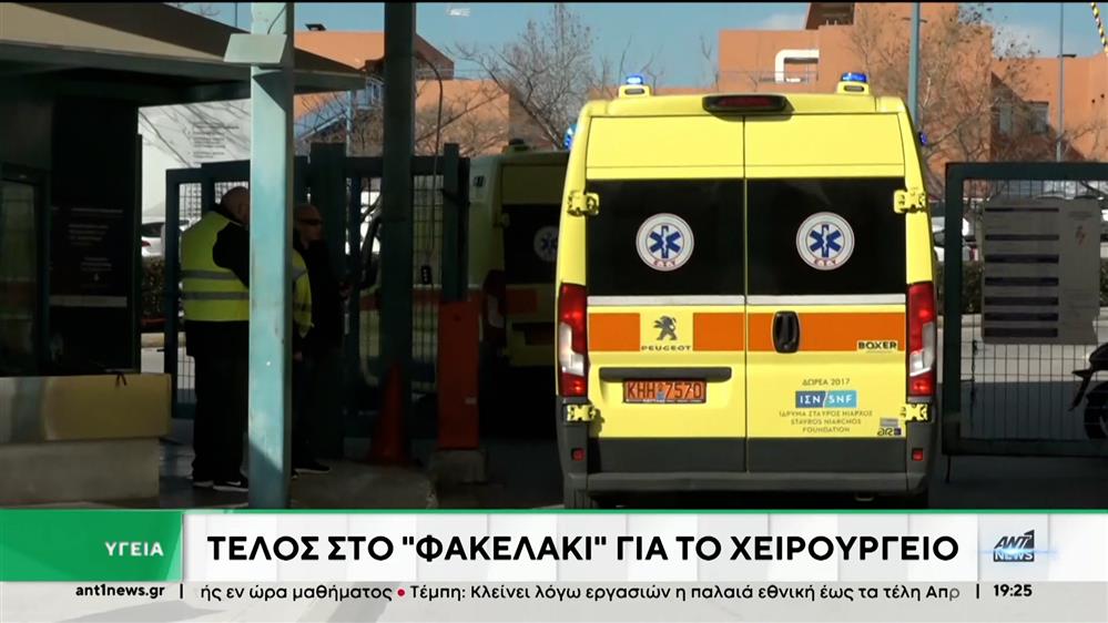 Χειρουργεία: Καταργούνται οι λίστες αναμονής