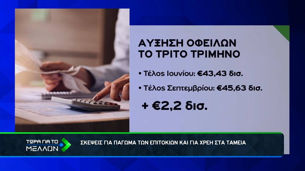 Έρχεται πάγωμα των επιτοκίων για χρέη στα Ταμεία