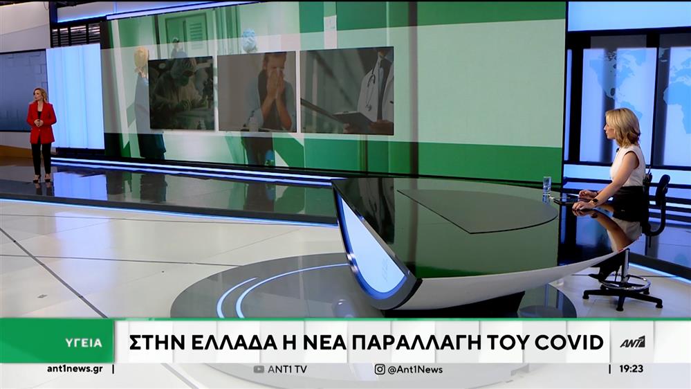 Κορονοϊός: νέα παραλλαγή ήρθε στην Ελλάδα 
