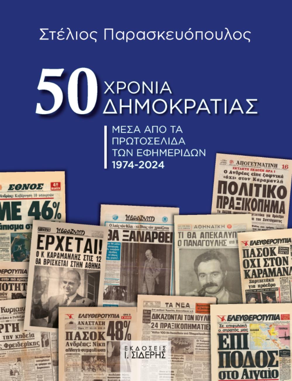 Στέλιος Παρασκευόπουλος - 50 Χρόνια Δημοκρατίας Μέσα από τα Πρωτοσέλιδα των Εφημερίδων (1974 – 2024)