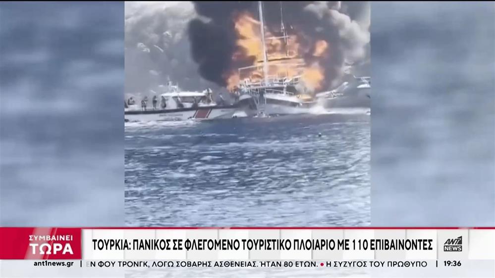 Τουρκία: τουριστικό πλοιάριο  με 110 επιβαίνοντες τυλίχθηκε στις φλόγες