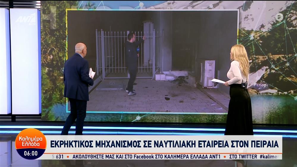 Εκρηκτικός μηχανισμός σε ναυτιλιακή εταιρεία στον Πειραιά – Καλημέρα Ελλάδα – 17/01/2024