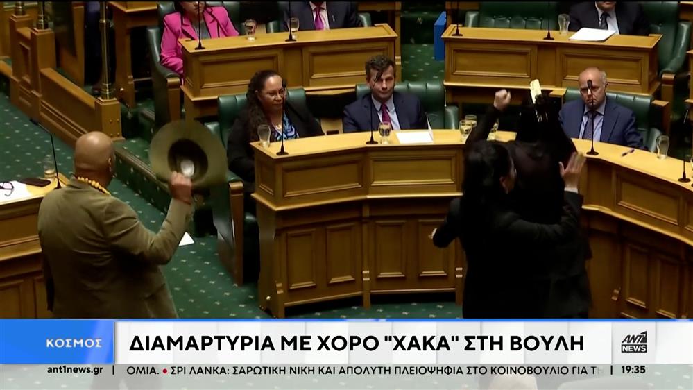 Μαορί έκαναν «χάκα» στη Βουλή της Νέας Ζηλανδίας και διέκοψαν τη συνεδρίαση