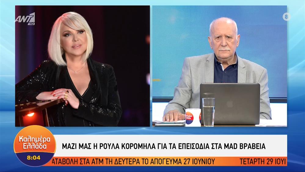 Ρούλα Κορομηλά  – Καλημέρα Ελλάδα – 24/06/2022