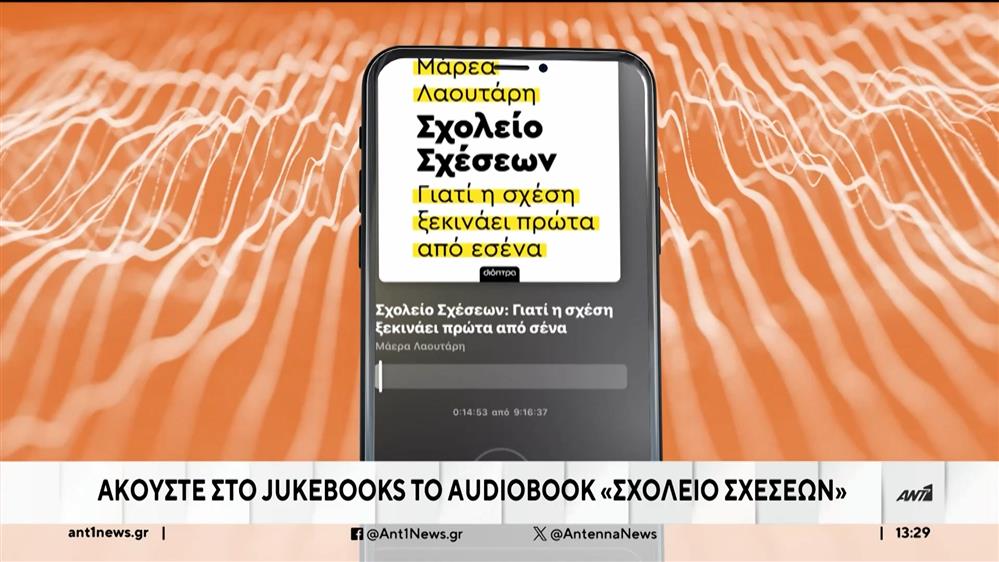 JukeBooks: Ακούστε στην πλατφόρμα το audiobook “Σχολείο Σχέσεων”