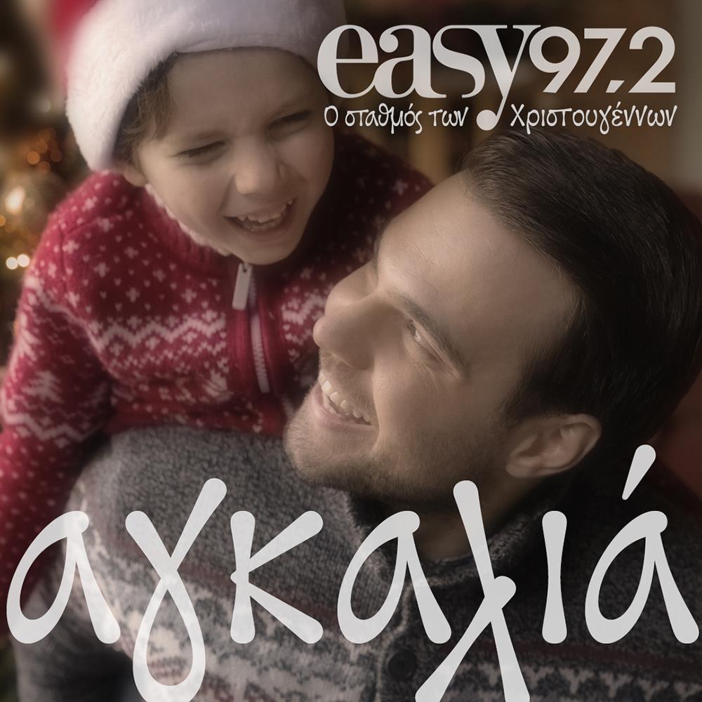 easy 97.2 - σταθμός των Χριστουγέννων - Χριστούγεννα