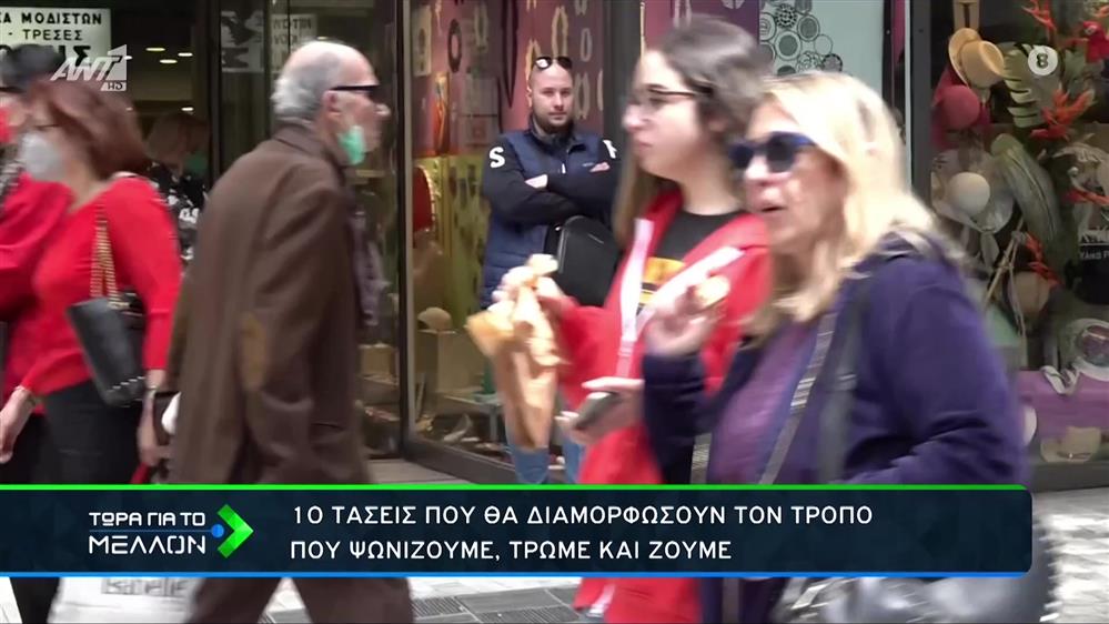 10 τάσεις που αλλάζουν τον τρόπο που ψωνίζουμε, τρώμε και ζούμε