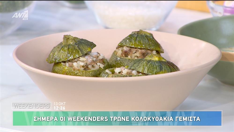 Κολοκυθάκια γεμιστά - Weekenders - 13/10/2024
