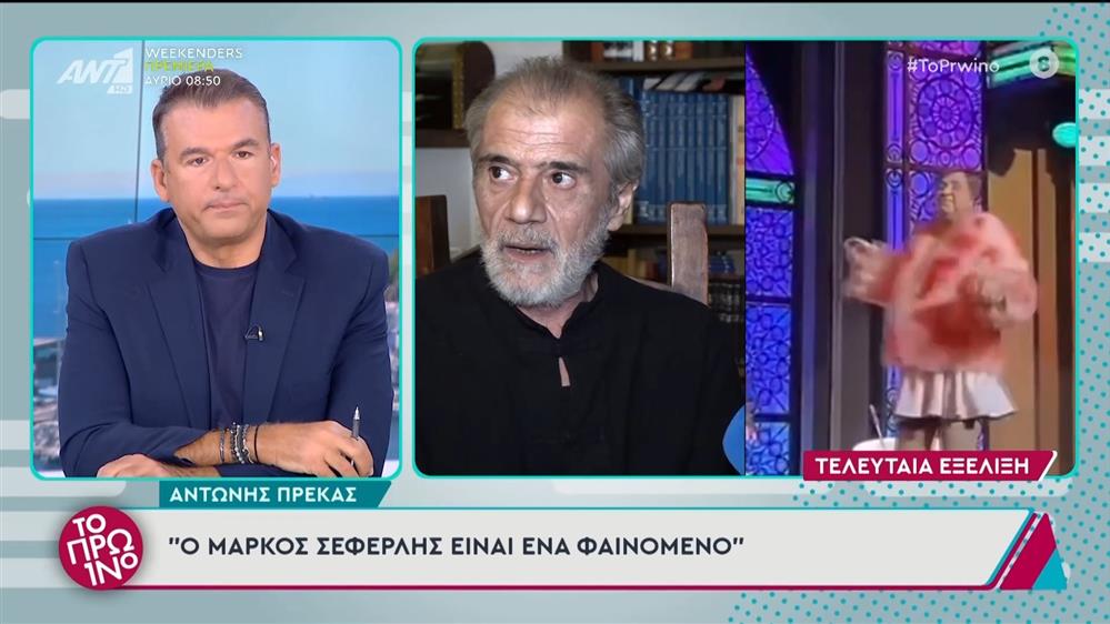 Ο Αντώνης Πρέκας στο Πρωινό - 20/09/2024