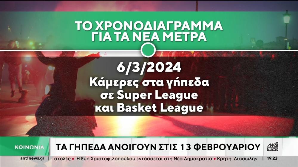 Οπαδική βία: ανοίγουν τα γήπεδα στις 13 Φεβρουαρίου
