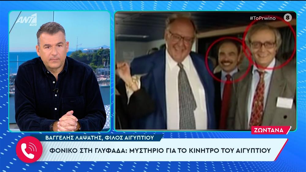 Μακελειό στη Γλυφάδα: Φίλος του Αιγύπτιου στο Πρωινό – 15/02/2024