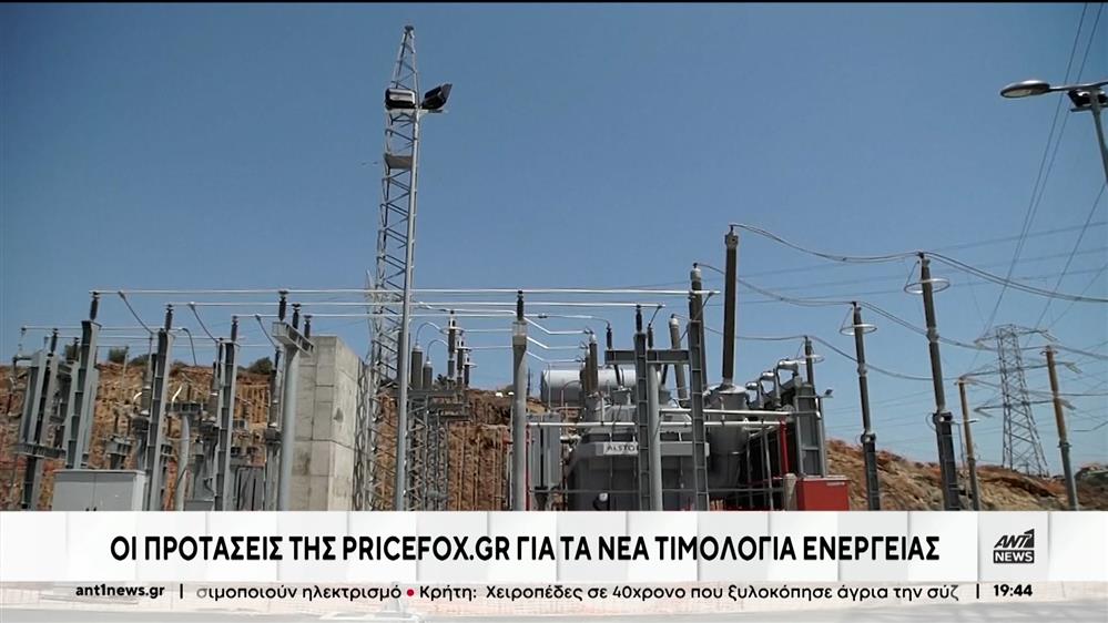 Ρεύμα: Οι προτάσεις της Pricefox για τα νέα τιμολόγια