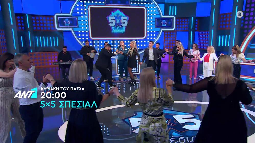 5x5 Σπέσιαλ – Κυριακή του Πάσχα στις 20:00