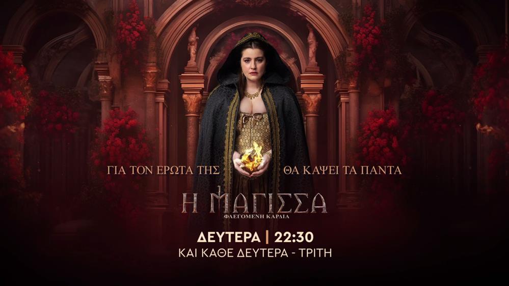 Η Μάγισσα Φλεγόμενη Καρδιά – Δευτέρα στις 22:30