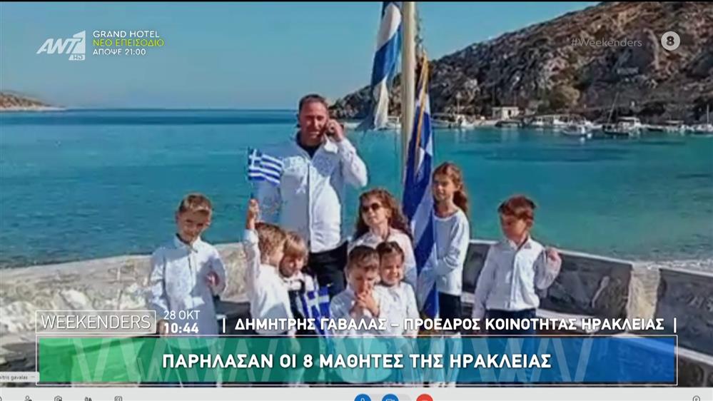 Παρήλασαν οι 8 μαθητές της Ηρακλειάς - Weekenders - 28/10/2024