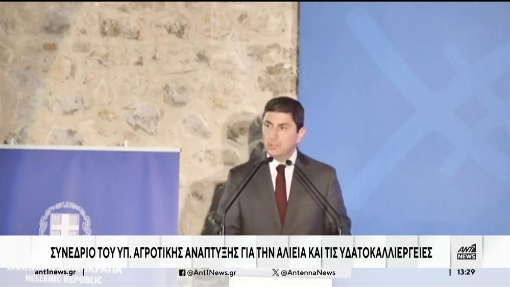 Συνέδριο του ΥΠΑΑΤ για την αλιεία και τις υδατοκαλλιέργειες 
