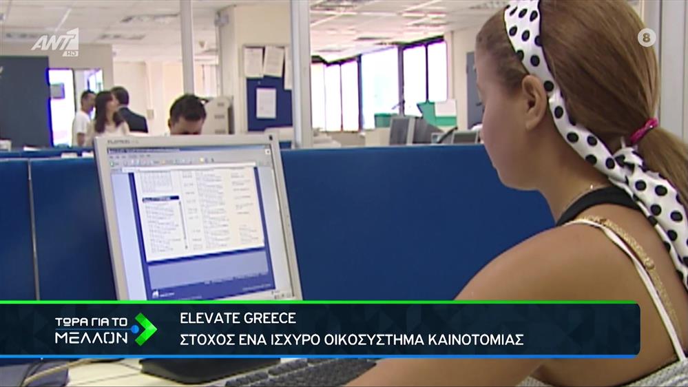 Στήριξη της καινοτόμου επιχειρηματικότητας για εξωστρέφεια και ανάπτυξη