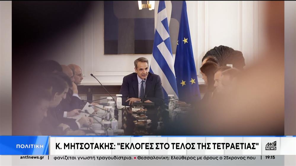 Μητσοτάκης: Εκλογές στο τέλος της τετραετίας 
