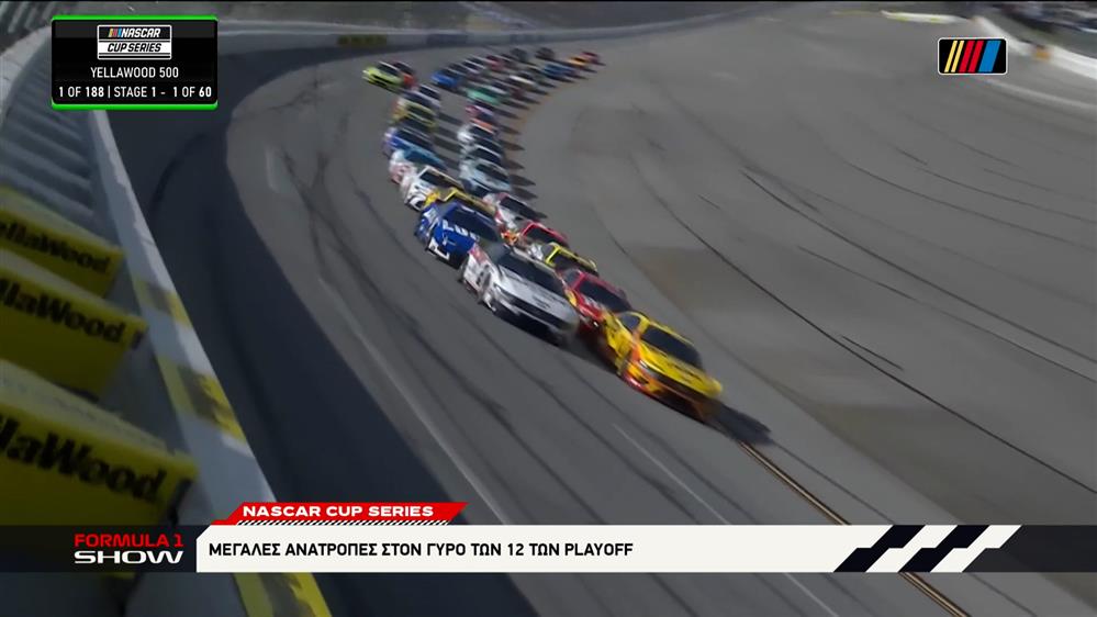 Nascar Cup Series: Μεγάλες ανατροπές στον γύρο των 12 των playoff