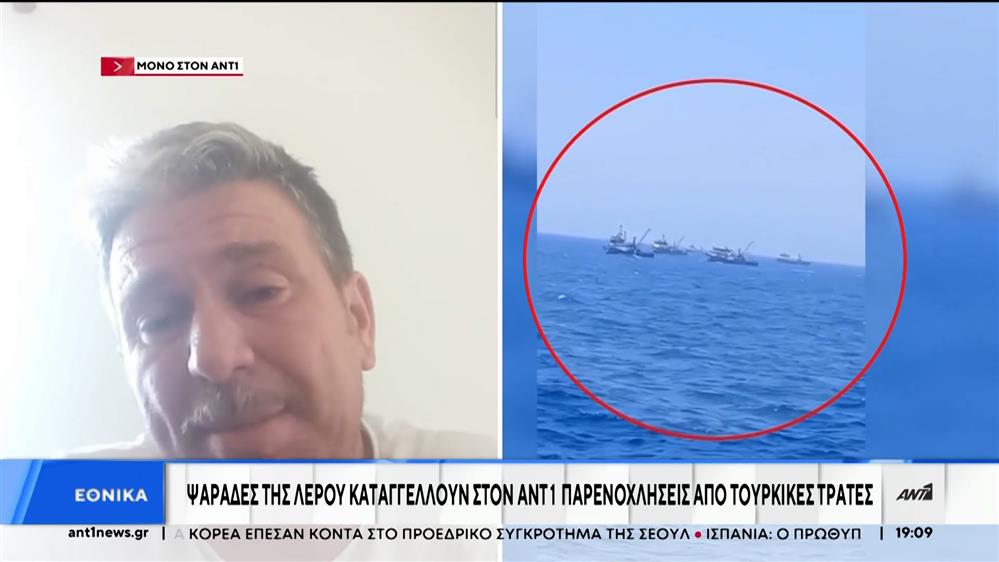 Καταγγελία στον ΑΝΤ1: "Τούρκοι ψαράδες εισβάλλουν στα ελληνικά χωρικά ύδατα"