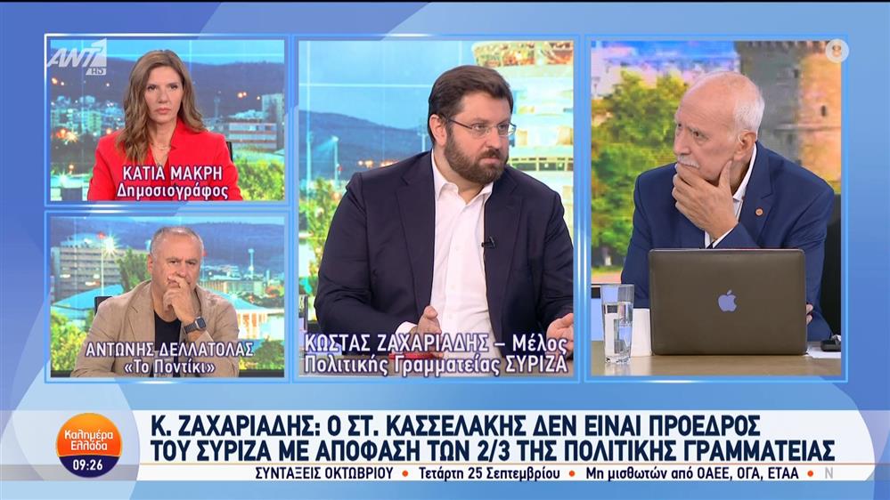 Ο Κώστας Ζαχαριάδης, μέλος Πολιτικής Γραμματείας του ΣΥΡΙΖΑ στο Καλημέρα Ελλάδα – 16/09/2024