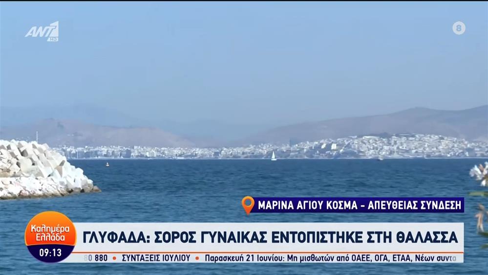 Γλυφάδα: Σορός γυναίκας εντοπίστηκε στη θάλασσα - Καλημέρα Ελλάδα – 18/06/2024