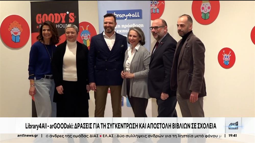 "Library4all" και "ArGoodaki": Δράσεις για την συγκέντρωση και αποστολή βιβλίων σε όλη την Ελλάδα
